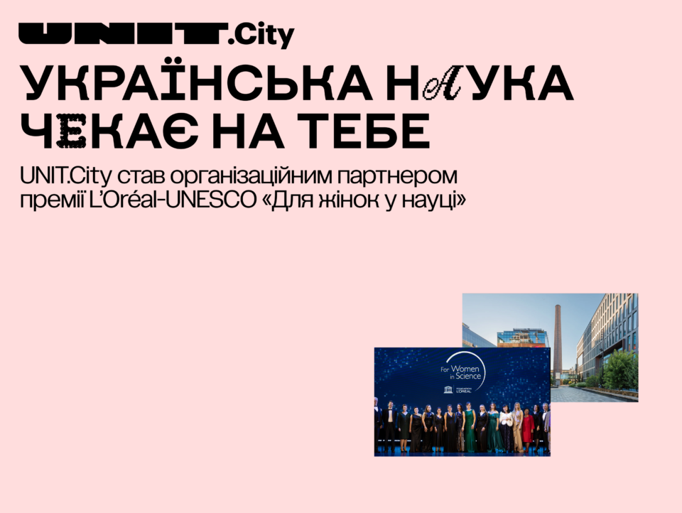 UNIT.City – організаційний партнер премії L’Oréal-UNESCO «Для жінок у науці»